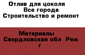 Отлив для цоколя   - Все города Строительство и ремонт » Материалы   . Свердловская обл.,Реж г.